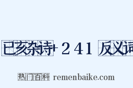 已亥杂诗+241反义词是什么意思的图片